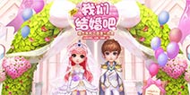 《梦想星城》10月29日婚恋版正式上线