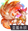 赛尔号圣狐永琰