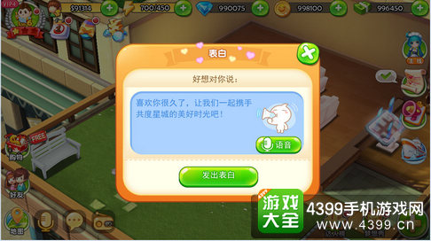 梦想星城发起表白