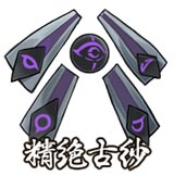 精绝古纱