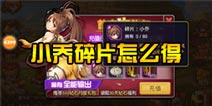 关门放吕布小乔的碎片怎么得 怎么升到4星