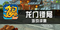 《龙门镖局》评测：论镖局的生存之道