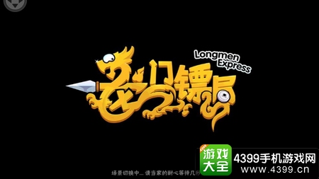 龙门镖局封面