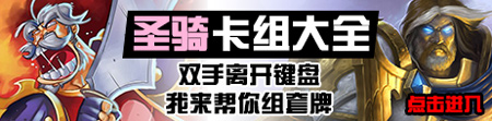 炉石传说圣骑士卡组