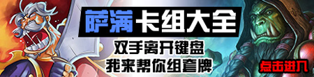 炉石传说萨满卡组
