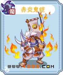 卡布西游赤炎鬼铠