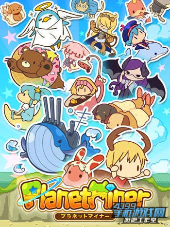 《行星矿工》宣传图