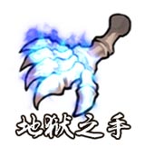 地狱之手