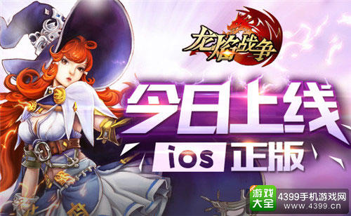 龙焰战争iOS版今日上线