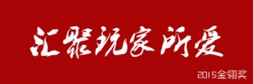 西山居双西游同时入围2015金翎奖