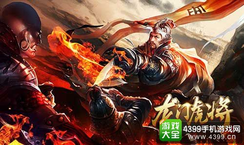 龙门虎将