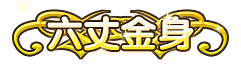 洪荒大劫篇六丈金身