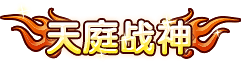 洪荒大劫篇洪荒大劫篇天庭战神