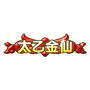 洪荒大劫篇太乙金仙