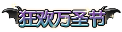洪荒大劫篇狂欢万圣节