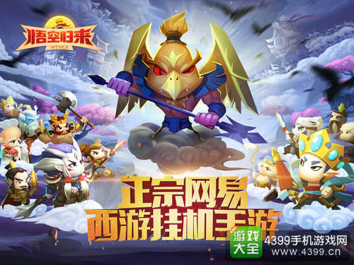 悟空归来