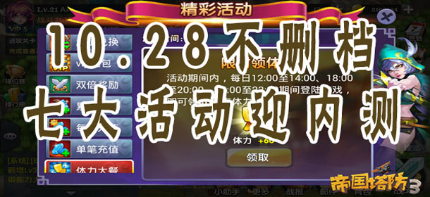 七大活动引爆《帝国塔防3》10.28不删档