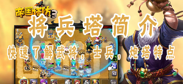 帝国塔防3武将士兵防御塔简单介绍
