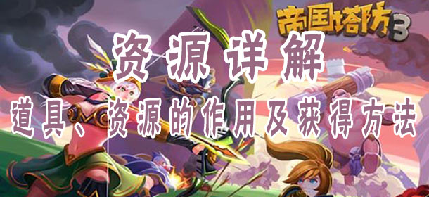 帝国塔防3资源详解 资源有什么用资源如何获得