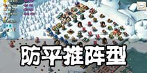 海岛奇兵20本布局详解 护盾发生器克制野人强推