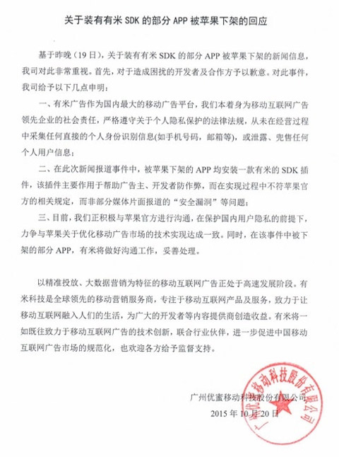 关于安装有米SDK的部分APP被苹果下架的回应