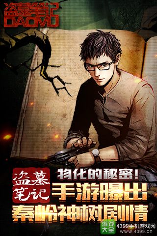 《盗墓笔记》手游曝出秦岭神树剧情