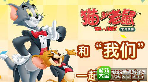 猫和老鼠官方手游截图