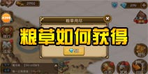 关门放吕布粮草如何获得 粮草领取时间介绍