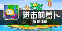 《进击的萝卜》试玩评测 英雄实力抢镜