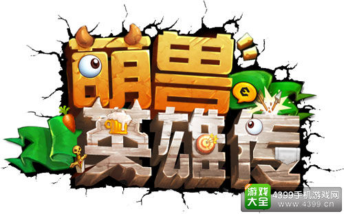 上海攻匠网络科技有限公司 《萌兽英雄传》