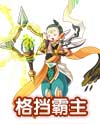奥奇传说迦流儿