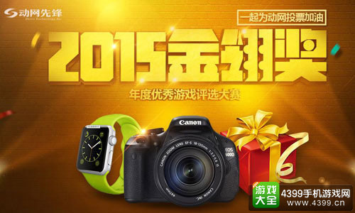 动网先锋参评2015金翎奖
