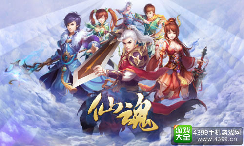 仙魂页游