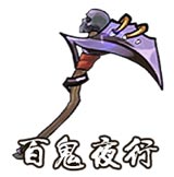 百鬼夜行