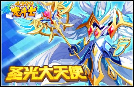 龙斗士圣光大天使