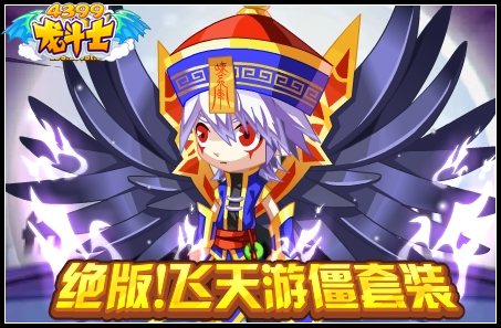 龙斗士绝版飞天游僵套装
