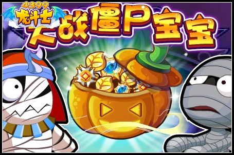 龙斗士大战僵尸宝宝