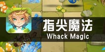 《指尖魔法》试玩评测 动动手指不见啦