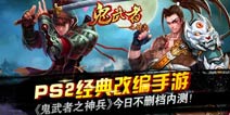 PS2经典改编手游《鬼武者之神兵》今日不删档内测!