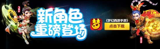 梦幻西游手游新角色上线