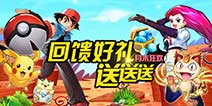月末狂欢 去吧皮卡丘回馈好礼大放送