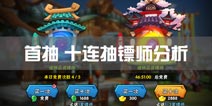 龙门镖局手游首抽是什么 十连抽镖师分析