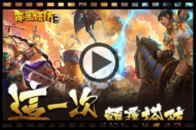 《帝国塔防3》10月28日不删档测试 颠覆塔防之作