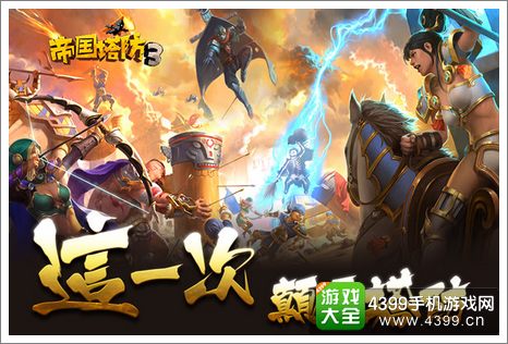 帝国塔防3不删档测试