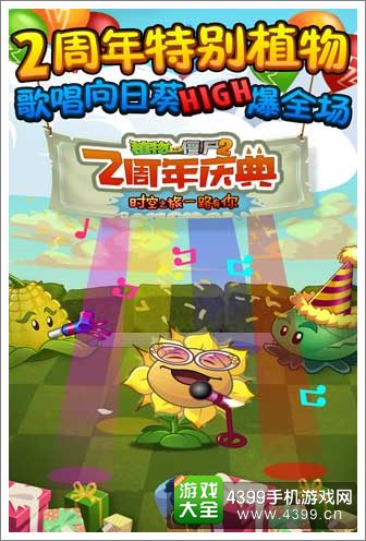 植物大战僵尸2两周年派对即将开启 时光之旅一路有你