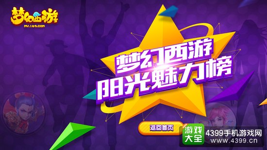 梦幻西游手游阳光魅力榜怎么玩