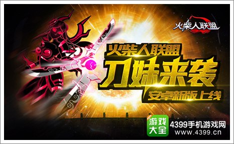 火柴人联盟