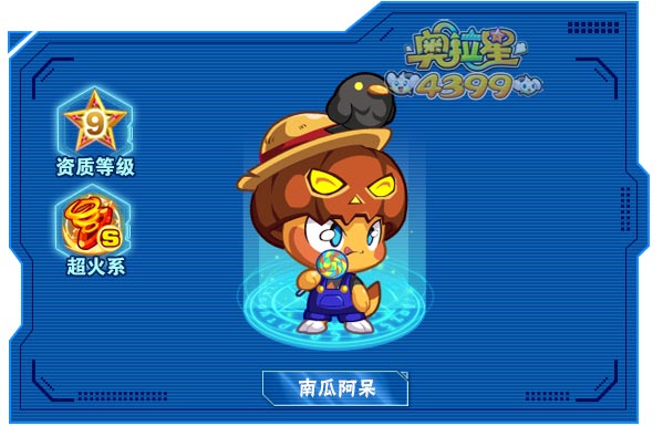 奥拉星南瓜阿呆