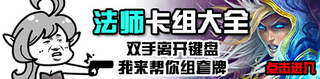 炉石传说法师卡组推荐