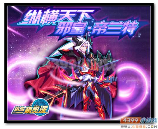 魔神世纪邪皇·帝兰特魔神进化